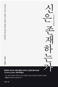 신은 존재하는가 : 세계와 우리 존재의 기원과 과정과 목적을 논증하다 