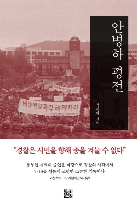 안병하 평전 : 경찰은 시민을 향해 총을 겨눌 수 없다