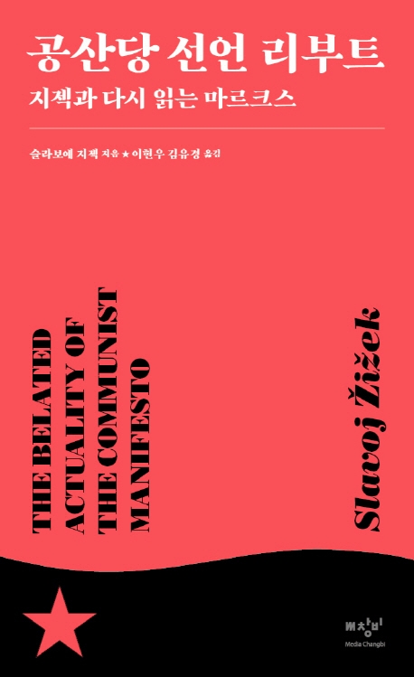 공산당선언리부트:지젝과다시읽는마르크스