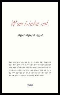사랑이 사랑이기 이전에 [전자책] : Was Liebe ist