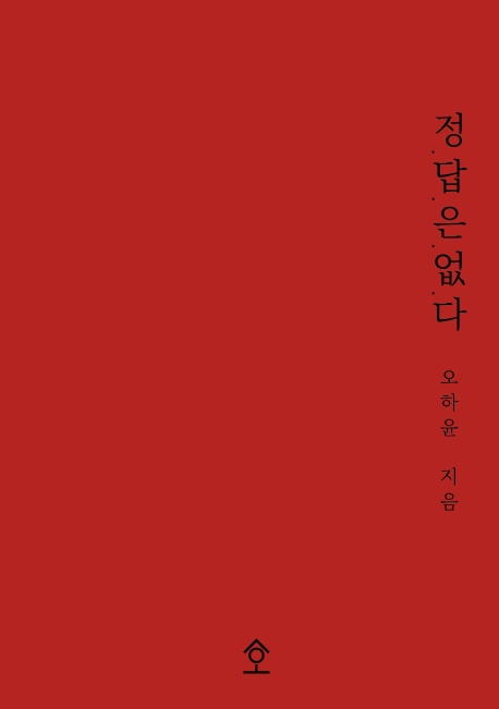 정.답.은.없.다