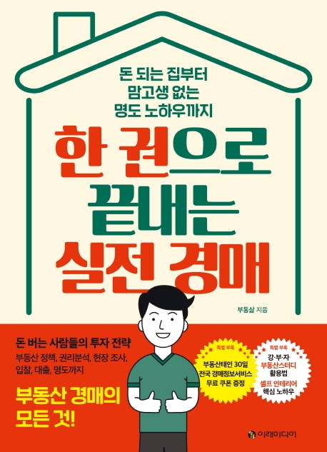 한 권으로 끝내는 실전 경매 