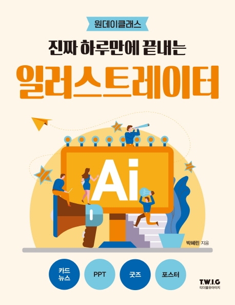 진짜 하루만에 끝내는 일러스트레이터  : 원데이클래스