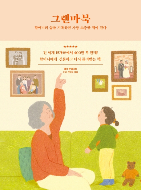 그랜마북 = Tell Me, Grandma - The Grandmother's Book : 할머니의 삶을 기록하면 가장 소중한 ...