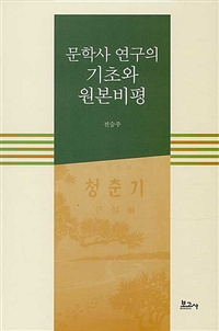 문학사 연구의 기초와 원본비평