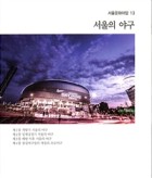 서울의 야구 표지이미지