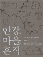 한강과 마을의 흔적 = Hangang river and traces of villages : 한성백제박물관 한강유역 신규 발굴 유물 특별전시회 표지이미지
