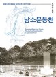 남소문동천  : 장충단에서 이간수문으로 <span>흐</span><span>르</span>는 물길  = Namsomundongcheon stream, flowing from Jangchungdan to Igansumun gate