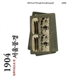 1904 입체사진으로 본 서울풍경 = 1904 Seoul through stereophotograph 표지이미지