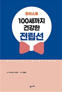 일러스트 100세까지 건강한 전립선