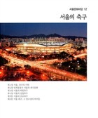 서울의 축구  표지이미지
