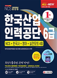 (NCS) 한국산업인력공단 6급  - [알라딘 전자책]  : NCS + 한국사 + 영어 + 실전모의 4회