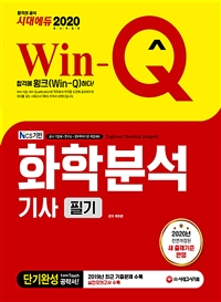 (Win-Q) 화학분석기사 = Engineer chemical analysis  - [알라딘 전자책]  : 필기