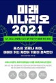 미래 시나리오 2021 : IMF, OECD, 세계은행, UN 등 세계 국제기구가 예측한 한국 대전망 : 포스...