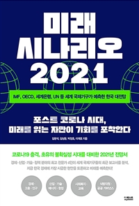 미래 시나리오 2021  = Future scenario 2021  : IMF, OECD, 세계은행, UN 등 세계 국제기구가 예측한 한국 대전망  : 포스트 코로나 시대, 미래를 읽는 자만이 기회를 포착한다