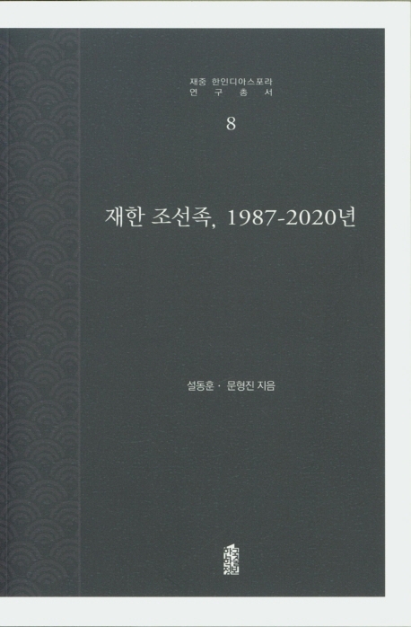 재한 조선족, 1987-2020년 / 설동훈 ; 문형진 [공]지음