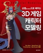 손맵(핸드패인팅)으로 배우는 3D 게임 캐릭터 ...