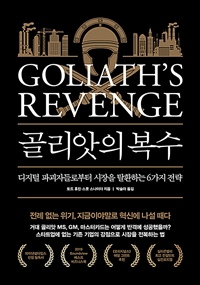 골리앗의 복수 : 디지털 파괴자들로부터 시장을 탈환하는 6가지 전략