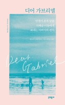 디어 가브리엘 : 언젠가 혼자 남을 자폐증 아들에게 보내는 아버지의 편지  표지이미지
