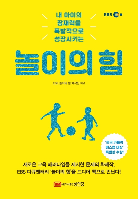 놀이의 힘: 내 아이의 잠재력을 폭발적으로 성장시키는