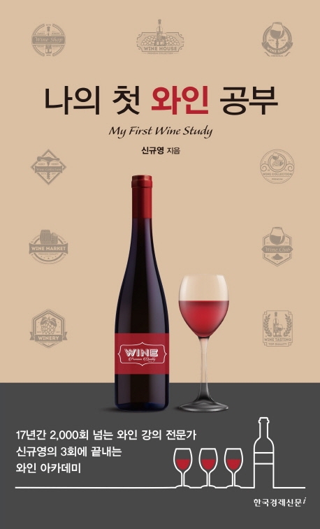 나의 첫 와인 공부 = My first wine study 