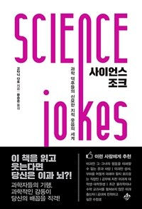 사이언스조크=Sciencejokes:과학덕후들의신묘한지적웃음의세계