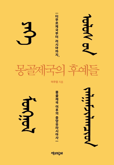 몽골제국의 후예들 티무르제국부터 러시아까지, 몽골제국 이후의 중앙유라시아사