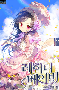 레이디 베이비. 1- [전자책]