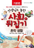 촌락 생활 : 농촌 어촌 산지촌 사람들의 생활  표지이미지