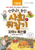 지역과 특산물 : 방방곡곡 팔도의 맛과 멋  표지이미지