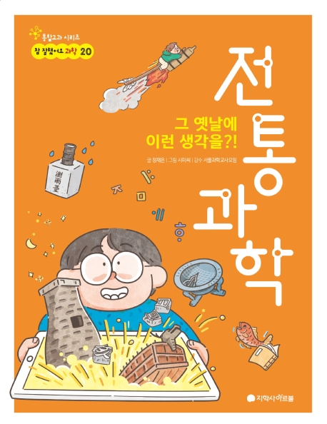 (그 옛날에 이런 생각을?!)전통과학