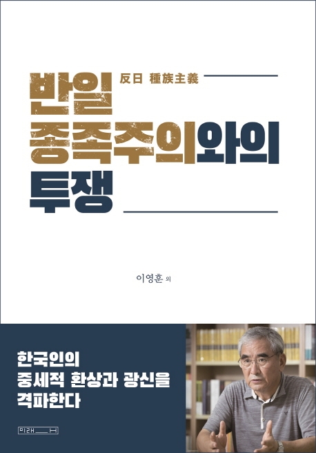 반일 종족주의와의 투쟁 : 한국인의 중세적 환상과 광신을 격파한다 표지