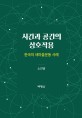 시간과 공간의 상호작용: 한국의 새마을운동 사례 = Interactions between time and space : the Saemaul undong in Korea / 한국의 새마을운동 사례