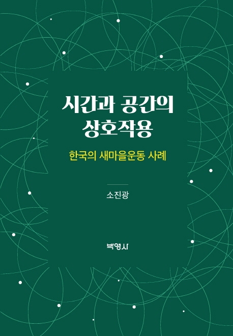 시간과 공간의 상호작용 (한국의 새마을운동 사례): 한국의 새마을운동 사례= : Interactions between time and space : the Saemaul undong in Korea 