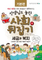 세금과 복지 : 나라에서 걷은 돈은 어떻게 쓰일까?  표지이미지
