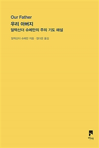 우리 아버지 : 알렉산더 슈메만의 주의 기도 해설 