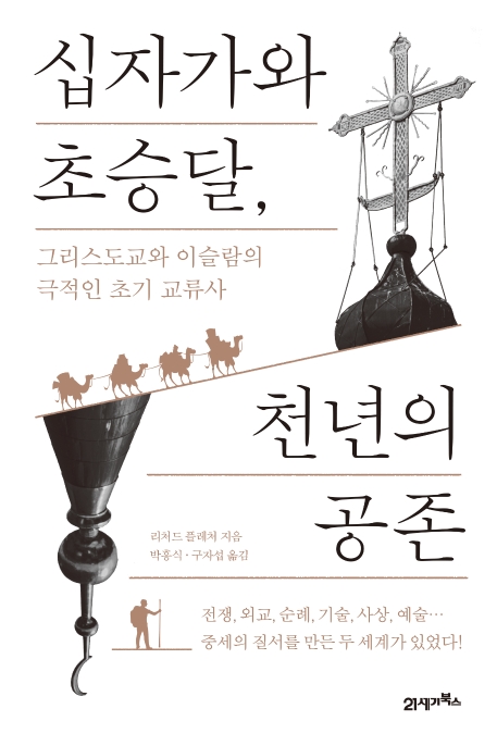 십자가와 초승달, 천년의 공존 (그리스도교와 이슬람의 극적인 초기 교류사)