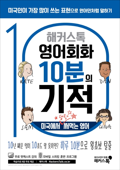 (해커스톡)영어회화 10분의 기적: 미국에서 당장 써먹는 영어