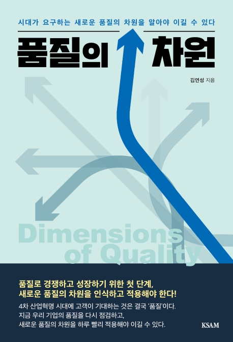 품질의 차원 : 시대가 요구하는 새로운 품질의 차원을 알아야 이길 수 있다