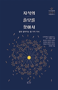 지식의 쓸모를 찾아서: 알면 달라지는 열가지 지식