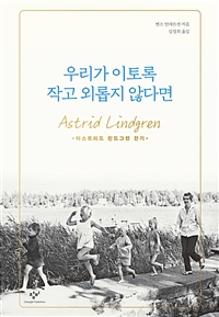 우리가 이토록 작고 외롭지 않다면 : 아스트리드 린드그렌 전기 