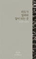 파도가 밀려와 달이 되는 곳  : 윤정현 산문집