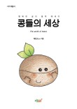 콩들의 이야기 이미지