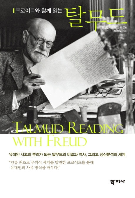 (프로이트와 함께 읽는) 탈무드 = Talmud reading with Freud 