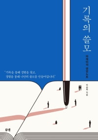 기록의 쓸모 (마케터의 영감노트) (저자: 이승희) 책 표지