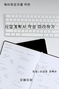 (예비창업자를 위한) 사업계획서 작성 따라하기- [전자책]