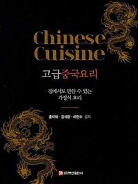 고급중국요리 = Chinese cuisine : 집에서도 만들 수 있는 가정식 요리 