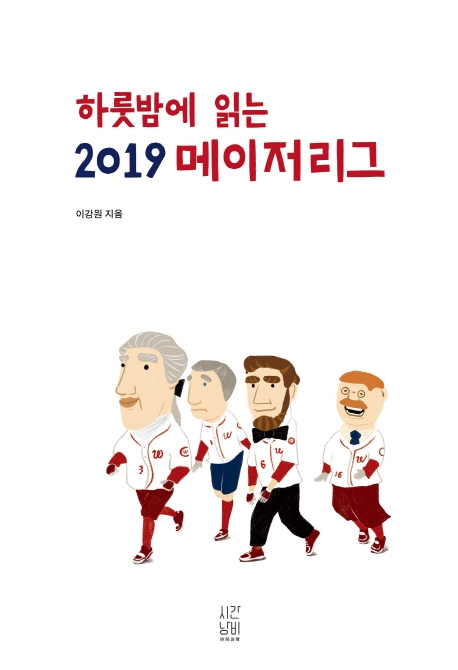 하룻밤에 읽는 2019 메이저리그 