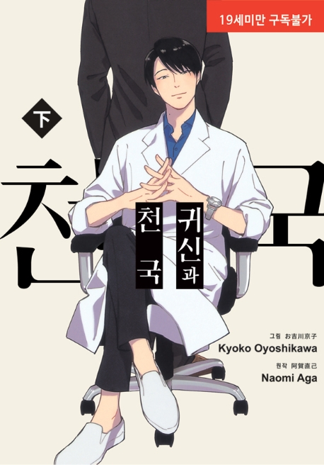 귀신과 천국 하/완결 (뉴 루비코믹스 2459)