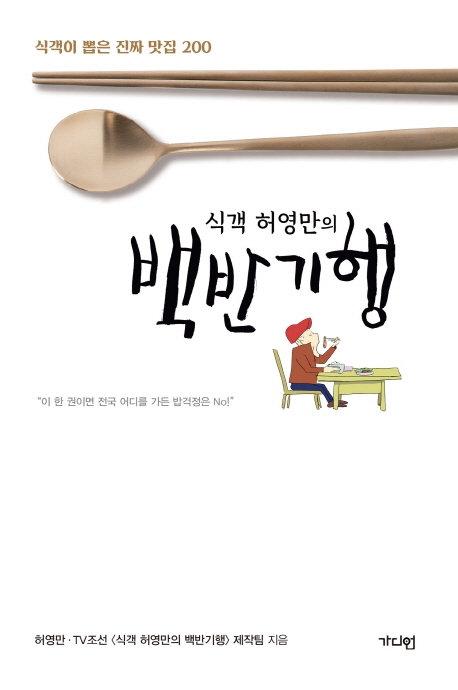 (식객 허영만의) 백반기행 / 허영만  ; TV조선 〈식객 허영만의 백반기행〉 제작팀 [공]지음.